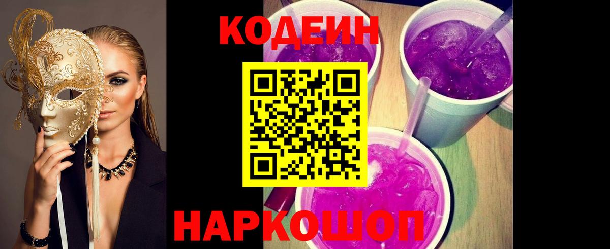 Кодеин напиток Lean (лин)  Вход с VPN  Красноярск 
